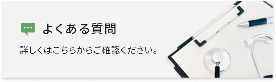 よくある質問|詳しくはこちらからご確認ください。